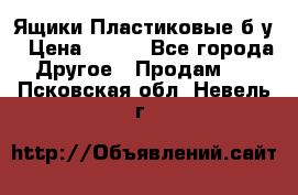 Ящики Пластиковые б/у › Цена ­ 130 - Все города Другое » Продам   . Псковская обл.,Невель г.